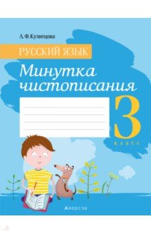 Русский язык. 3 класс. Минутка чистописания