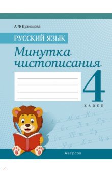 Русский язык. 4 класс. Минутка чистописания