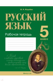 Русский язык. 5 класс. Рабочая тетрадь