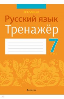 Русский язык. 7 класс. Тренажёр