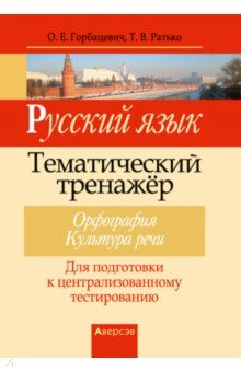 Русский язык. Тематический тренажер. Орфография. Культура речи. Для подготовки к ЦТ