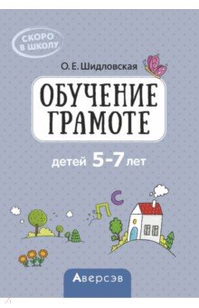 Скоро в школу. Обучение грамоте детей 5–7 лет. Методическое пособие