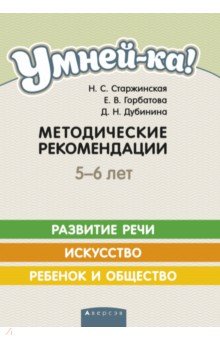 Умней-ка. 5-6 лет. Методические рекомендации