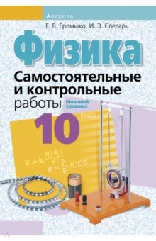 Физика. 10 класс. Самостоятельные и контрольные работы. Базовый уровень