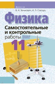 Физика. 11 класс. Самостоятельные и контрольные работы. Базовый уровень