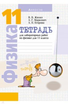 Физика. 11 класс. Тетрадь для лабораторных работ. Базовый и повышенный уровни