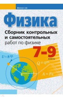 Физика. 7-9 классы. Сборник контрольных и самостоятельных работ