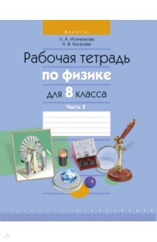 Физика. 8 класс. Рабочая тетрадь. Часть 2