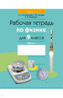 Физика. 9 класс. Рабочая тетрадь. Часть 1