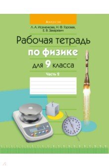 Физика. 9 класс. Рабочая тетрадь. Часть 2