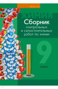 Химия. 9 класс. Сборник контрольных и самостоятельных работ