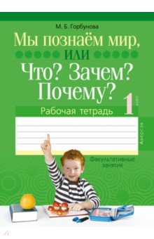 Факультативные занятия. Мы познаём мир, или Что? Зачем? Почему? Рабочая тетрадь. 1 класс