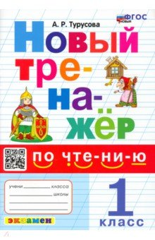 Новый тренажер по чтению. 1 класс. ФГОС