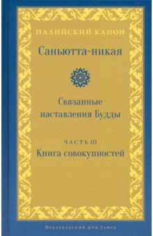 Саньютта-никая. Часть III. Книга совокупностей (Кхандхавагга)