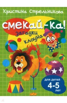 Загадки клоуна для детей 4-5 лет