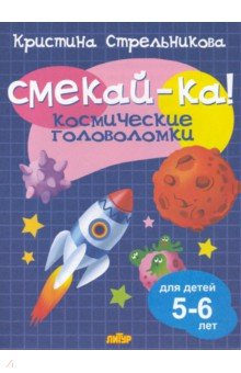 Космические головоломки для детей 5-6 лет 