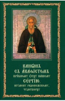 Канон с акафистом преподобному отцу нашему Сергию, игумену Радонежскому, чудотворцу