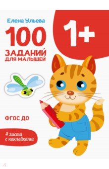 100 заданий для малышей 1+