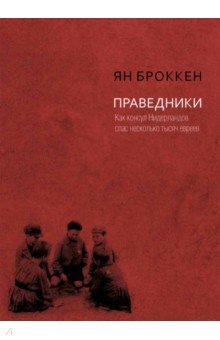 Праведники. Как консул Нидерландов спас несколько тысяч евреев