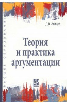 Теория и практика аргументации