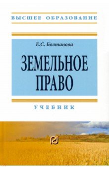 Земельное право. Учебник