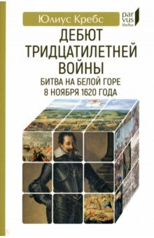 Дебют Тридцатилетней войны. Битва на Белой горе