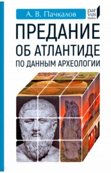 Предание об Атлантиде по данным археологии