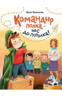 Командир полка – нос до потолка!