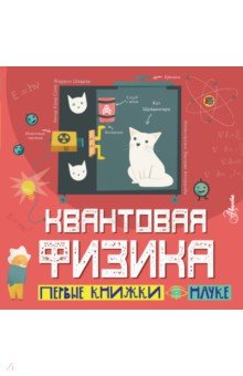 Квантовая физика