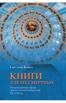 Книги для бессмертных. Теоцентричная проза