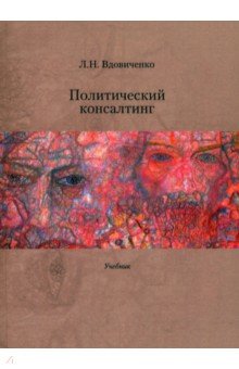 Политический консалтинг. Учебник