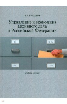 Управление и экономика архивного дела в Российской Федерации. Учебное пособие