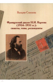 Французский диалог Н.И. Кареева (1914-1931 гг.)