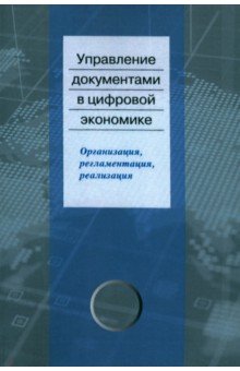 Управление документами в цифровой экономике