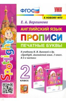 Английский язык. 2 класс. Печатные буквы. Прописи к учебнику Н. И. Быковой и др.