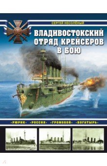 Владивостокский отряд крейсеров в бою. "Рюрик", "Россия", "Громобой", "Богатырь"