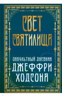 Свет Святилища. Оккультный дневник Джеффри Ходсона