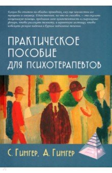 Практическое пособие для психотерапевтов