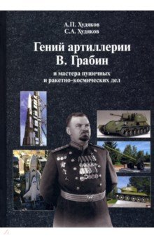 Гений артиллерии В. Грабин и мастера пушечных и ракетно-космических дел