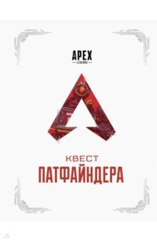 APEX LEGENDS. Квест Патфайндера