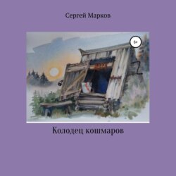 Колодец Кошмаров