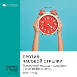 Ключевые идеи книги: Против часовой стрелки. Осознанный подход к здоровью и сила возможности. Эллен Лангер