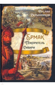 Ермак. Покоритель Сибири