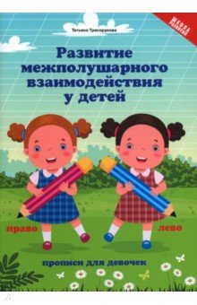 Развитие межполушарного взаимодействия у детей. Прописи для девочек