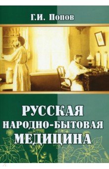 Русская народно-бытовая медицина