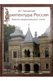 Архитектура России XVIII – начала ХХ века