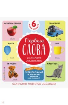 Комплект из 6 супер-прочных мини-книжек «Первые слова для самых маленьких»