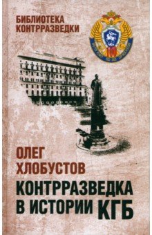 Контрразведка в истории КГБ