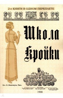 Школа кройки. Статского, военного, духовного, дамского и детского платья