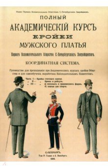 Полный Академический курс кройки мужского платья Первого вспомогательного общества